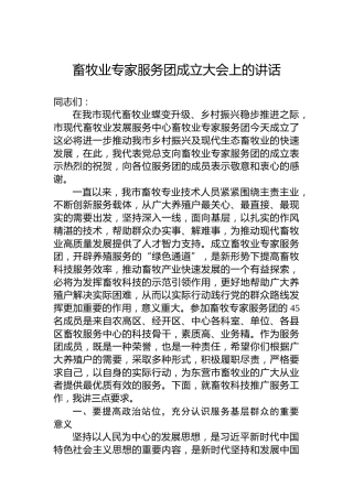 畜牧业专家服务团成立大会上的讲话