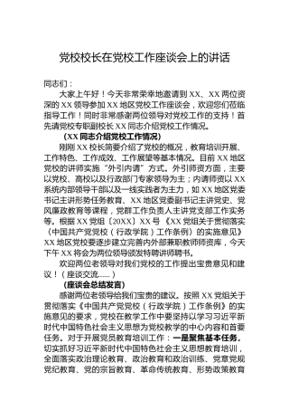 党校校长在党校工作座谈会上的讲话