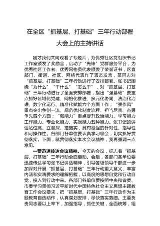 在全区“抓基层、打基础”三年行动部署大会上的主持讲话
