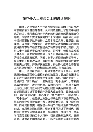 在党外人士座谈会上的讲话提纲