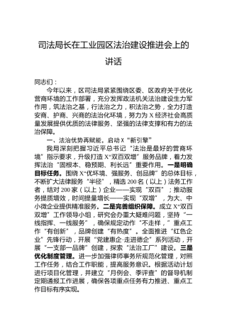 司法局长在工业园区法治建设推进会上的讲话
