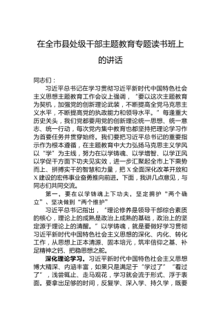 在全市县处级干部主题教育专题读书班上的讲话