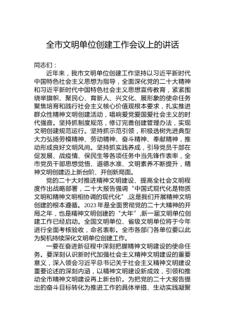 全市文明单位创建工作会议上的讲话
