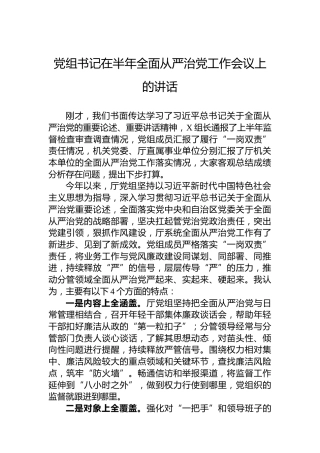 党组书记在半年全面从严治党工作会议上的讲话