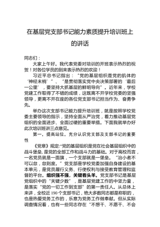 在基层党支部书记能力素质提升培训班上的讲话