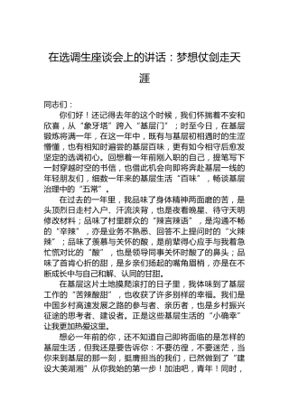 在选调生座谈会上的讲话：梦想仗剑走天涯