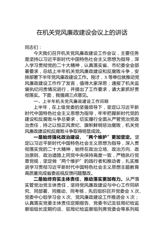 在机关党风廉政建设会议上的讲话