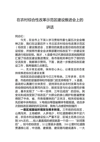 在农村综合性改革示范区建设推进会上的讲话