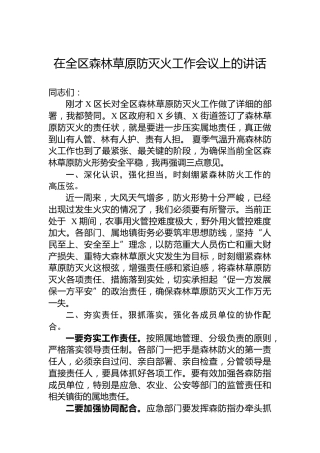 在全区森林草原防灭火工作会议上的讲话