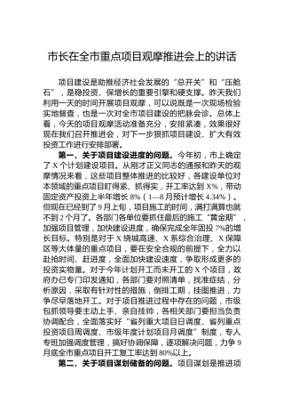 市长在全市重点项目观摩推进会上的讲话