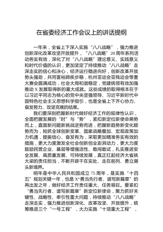 在省委经济工作会议上的讲话提纲