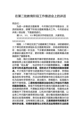 在第二批教育阶段工作推进会上的讲话