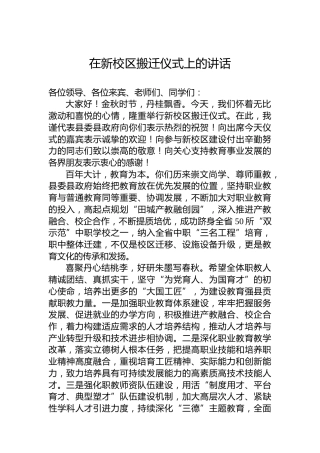 在新校区搬迁仪式上的讲话