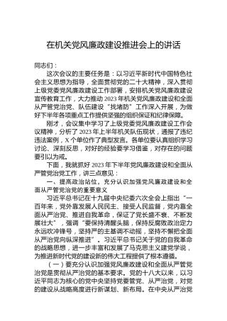 在机关党风廉政建设推进会上的讲话