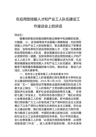 在应用型技能人才和产业工人队伍建设工作座谈会上的讲话