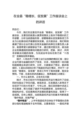 在全县“稳增长、促发展”工作座谈会上的讲话