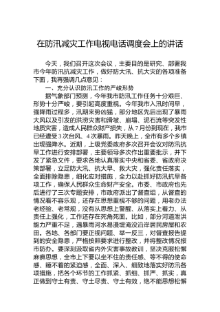 在防汛减灾工作电视电话调度会上的讲话