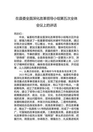 在县委全面深化改革领导小组第五次全体会议上的讲话