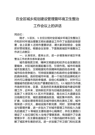 在全区城乡规划建设管理暨环境卫生整治工作会议上的讲话