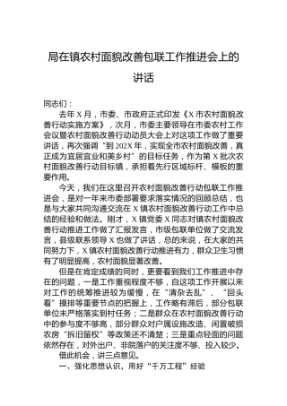 局在镇农村面貌改善包联工作推进会上的讲话