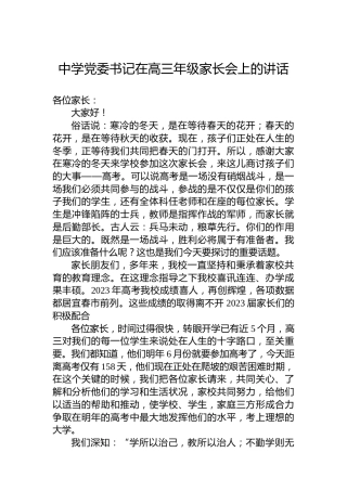 中学党委书记在高三年级家长会上的讲话