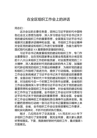 在全区组织工作会上的讲话