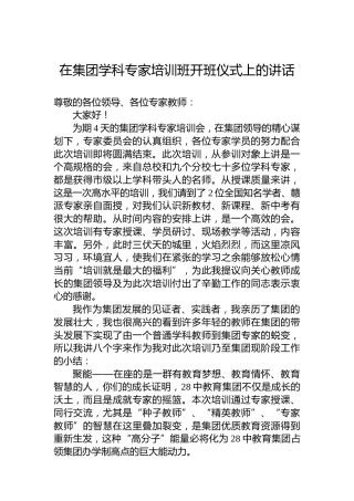 在集团学科专家培训班开班仪式上的讲话