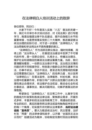 在法律明白人培训活动上的致辞