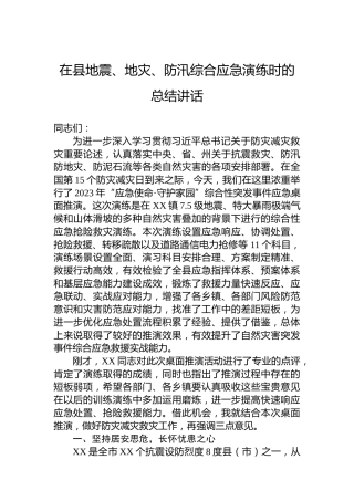 在县地震、地灾、防汛综合应急演练时的总结讲话