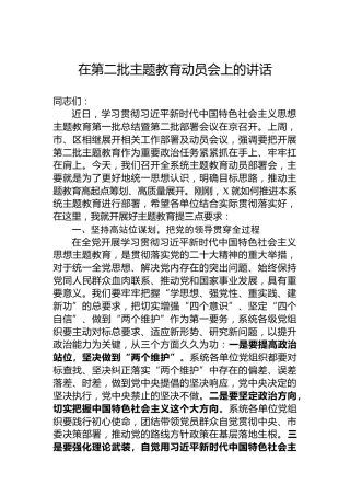 在第二批主题教育动员会上的讲话