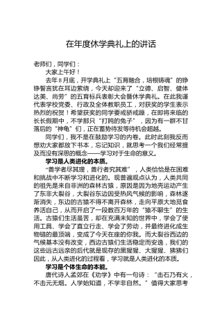 在年度休学典礼上的讲话