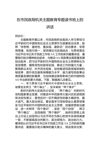 在市民政局机关主题教育专题读书班上的讲话