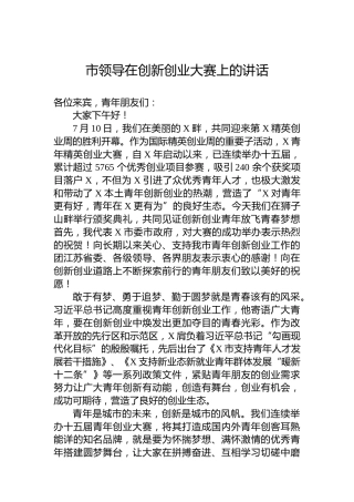 市领导在创新创业大赛上的讲话
