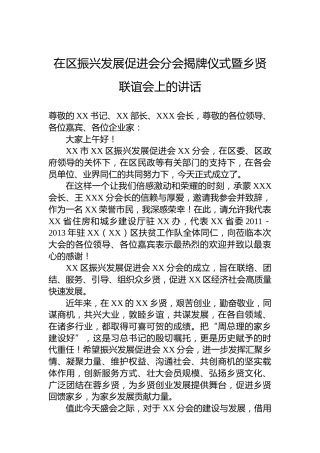 在区振兴发展促进会分会揭牌仪式暨乡贤联谊会上的讲话