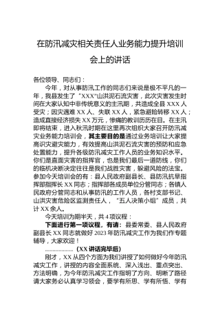 在防汛减灾相关责任人业务能力提升培训会上的讲话