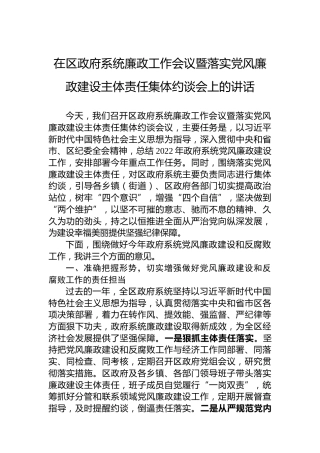 在区政府系统廉政工作会议暨落实党风廉政建设主体责任集体约谈会上的讲话
