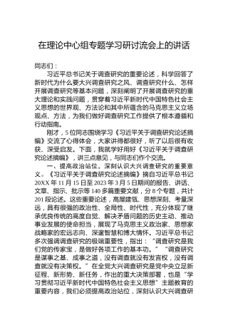 在理论中心组专题学习研讨流会上的讲话