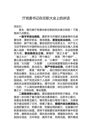 厅党委书记在任职大会上的讲话