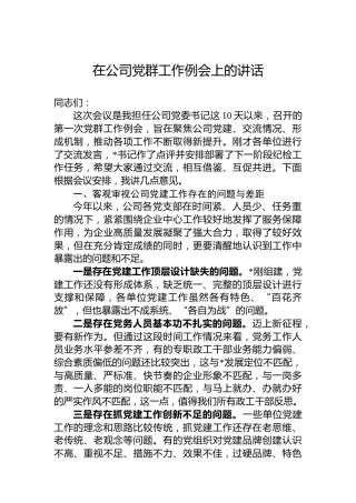 在公司党群工作例会上的讲话