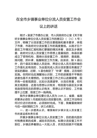 在全市乡镇事业单位分流人员安置工作会议上的讲话