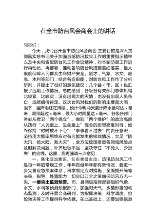 在全市防台风会商会上的讲话