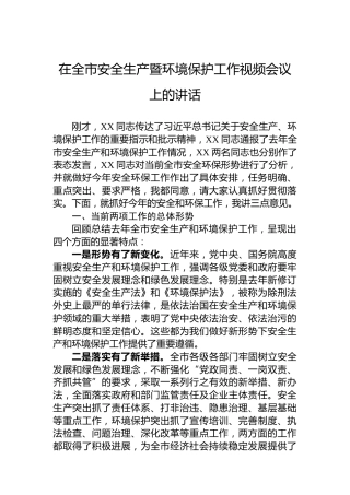 在全市安全生产暨环境保护工作视频会议上的讲话
