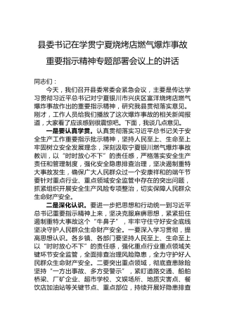 县委书记在学贯宁夏烧烤店燃气爆炸事故重要指示精神专题部署会议上的讲话
