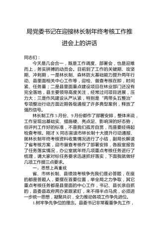 局党委书记在迎接林长制年终考核工作推进会上的讲话