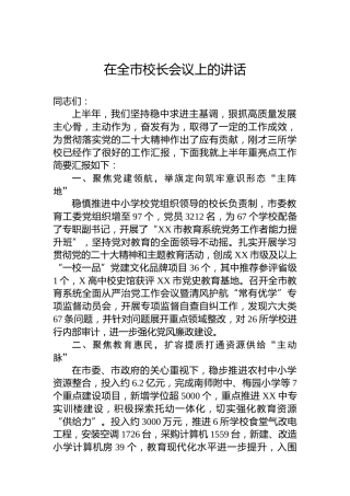 在全市校长会议上的讲话