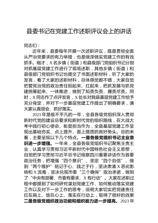 县委书记在党建工作述职评议会上的讲话