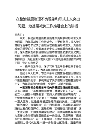 在整治基层治理不良现象和形式主义突出问题、为基层减负工作推进会上的讲话