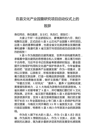 在县文化产业园暨研究项目启动仪式上的致辞