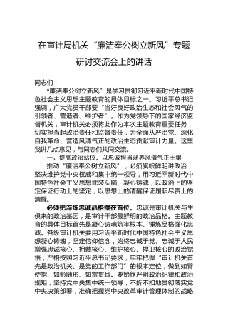 在审计局机关“廉洁奉公树立新风”专题研讨交流会上的讲话