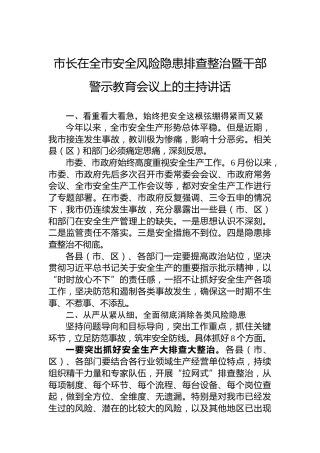市长在全市安全风险隐患排查整治暨干部警示教育会议上的主持讲话